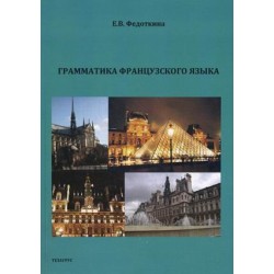 Грамматика французского языка. Практический курс