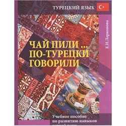 Чай пили... по-турецки говорили