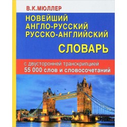 Мюллер Новейший англо-русский русско-английский словарь 55 000 слов и словосочетаний