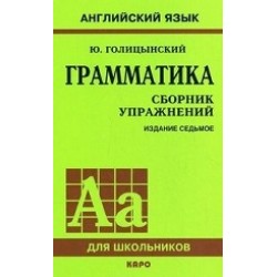 Голицынский Грамматика Сборник упражнений 7-е изд. (рус)