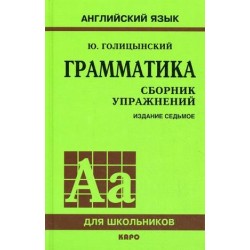 Голицынский Грамматика Сборник упражнений 7-е изд. (рус) Тв.