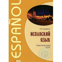 Куцубина Испанский язык. Практический курс