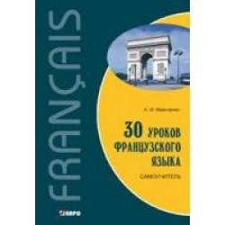 Иванченко 30 уроков французского языка