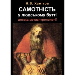 Самотність у людському бутті. Досвід метаантропології