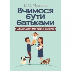 Вчимося бути батьками. Школа для молодих батьків