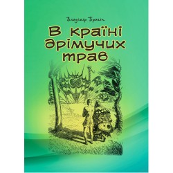 В країні дрімучих трав
