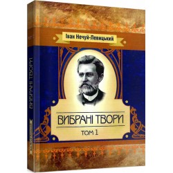 Іван Нечуй-Левицький. Вибрані твори. Том 1