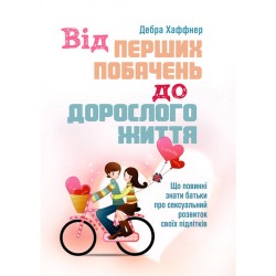 Від перших побачень до дорослого життя. Що повинні знати батьки про сексуальний розвиток підлітків
