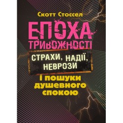 Епоха тривожності. Страхи, надії, неврози і пошуки душевного спокою