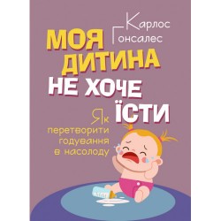 Моя дитина не хоче їсти. Як перетворити годування в насолоду