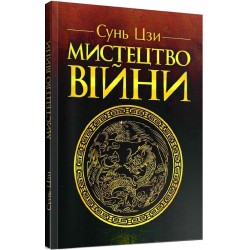 Обложка Мистецтво війни Мистецтво війни