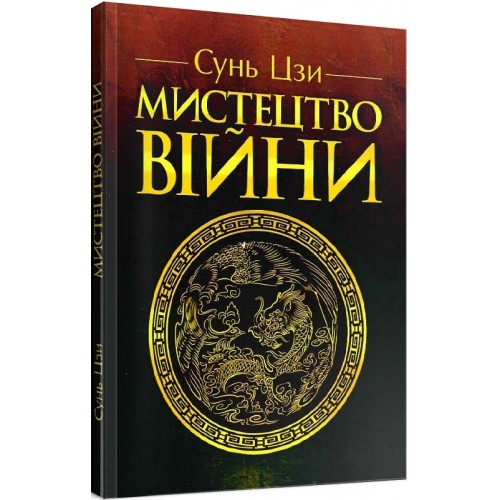 Обложка Мистецтво війни Мистецтво війни