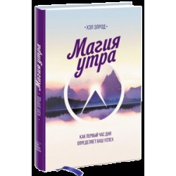 Магия утра. Как первый час дня определяет ваш успех