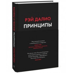 Принципы. Жизнь и работа