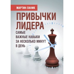 Привычки лидера. Самые важные навыки за несколько минут в день