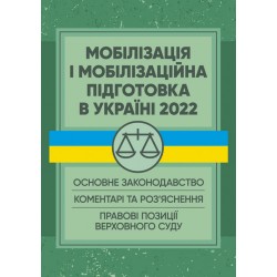 Мобілізація і мобілізаційна підготовка в Україні 2022