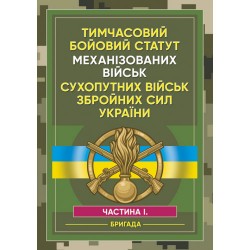 Тимчасовий бойовий статут Механізованих військ сухопутних військ ЗСУ. Частина 1 (бригада)