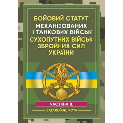 Бойовий статут Механізованих і танкових військ сухопутних військ ЗСУ. Частина 2 (Батальйон, рота)