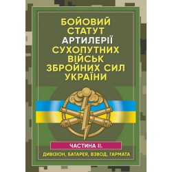 Бойовий статут артилерії сухопутних військ ЗСУ. Частина 2 (дивізіон, батарея, взвод, гармата)
