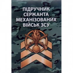 Підручник сержанта механізованих військ ЗСУ