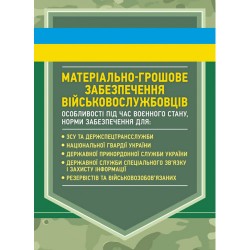 Матеріально-грошове забезпечення військовослужбовців. Особливості під час воєнного стану. Норми забе
