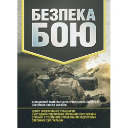 Безпека бою. Довідковий матеріал для проведення занять в ЗСУ