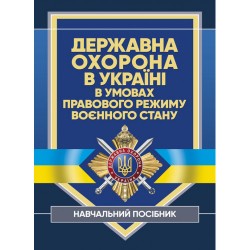 Державна охорона в Україні в умовах правового режиму воєнного стану