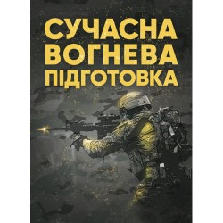 Сучасна вогнева підготовка