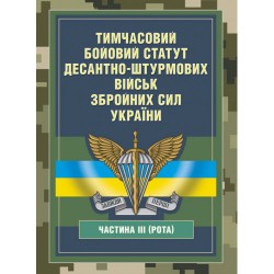 Тимчасовий бойовий статут Десантно-штурмових військ ЗСУ. Частина ІІІ (рота)