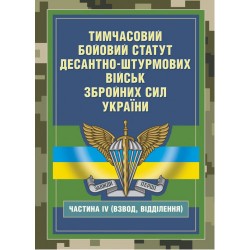 Тимчасовий бойовий статут Десантно-штурмових військ ЗСУ. Частина ІV (Взвод, відділення)