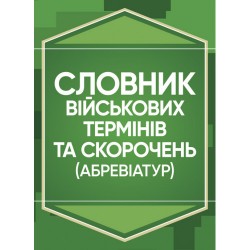 Словник військових термінів та скорочень (абревіатур)