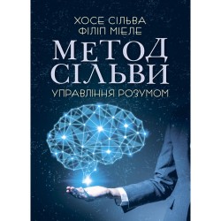 Метод Сільви. Управління розумом