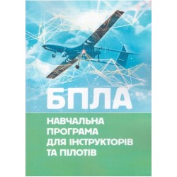 БПЛА. Навчальна програма для інструкторів та пілотів