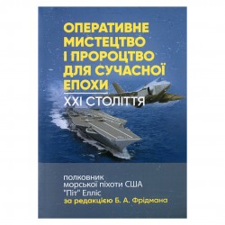 Оперативне мистецтво і пророцтво для сучасної епохи. XXI століття, полковник морської піхоти США «Пі