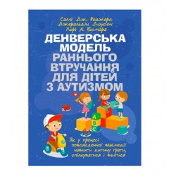 Денверська модель раннього втручання для дітей з аутизмом