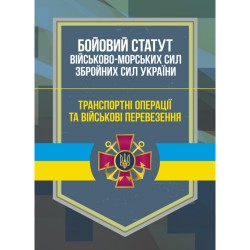 Бойовий статут Військово-Морських Сил ЗСУ. Транспортні операції та військові перевезення