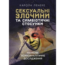 Сексуальні злочини та симбіотичні стосунки. Наукове психоаналітичне дослідження