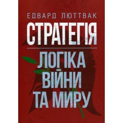 Стратегія. Логіка війни та миру