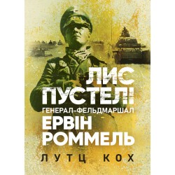Лис пустелі. Генерал-фельдмаршал Ервін Роммель