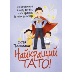 Найкращий тато! Як залишатися в серці дитини, коли працюєш з ранку до вечора