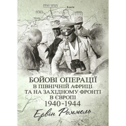 Бойові операції в Північній Африці та на Західному фронті в Європі. 1940-1944