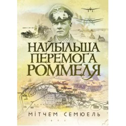 Найбільша перемога Роммеля