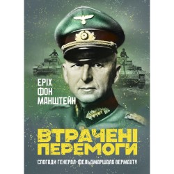 Втрачені перемоги. Спогади генерал-фельдмаршала вермахту