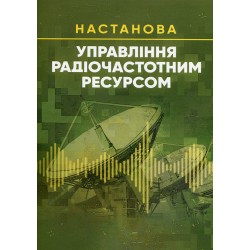Управління радіочастотним ресурсом. Настанова