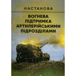 Вогнева підтримка артилерійськими підрозділами. Настанова