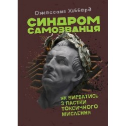 Синдром самозванця. Як вирватися з пастки токсичного мислення