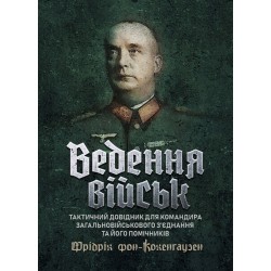 Ведення військ. Тактичний довідник для командира загальновійськового з’єднання та його помічників