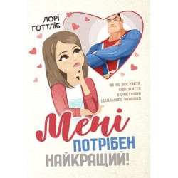 Мені потрібен найкращий! Як не зіпсувати собі життя в очікуванні ідеального чоловіка