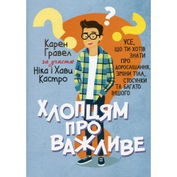 Хлопцям про важливе. Усе, що ти хотів знати про дорослішання, зміни тіла, стосунки та багато іншого