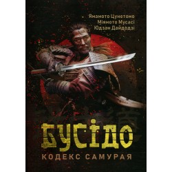 Бусідо. Кодекс самурая